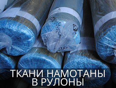 Ткани рулонами