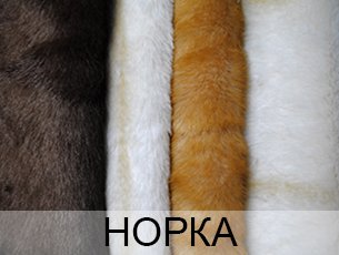 Искусственный мех норки купить