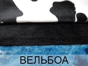 Вельбо купить