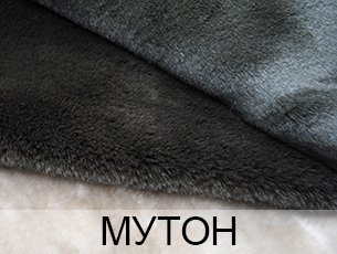 Мутон оптом