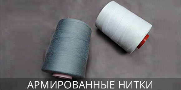 Купить армированные нитки оптом