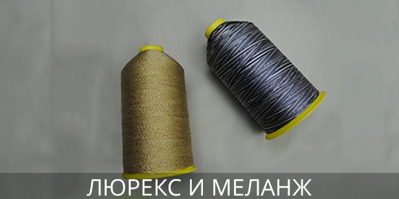 Нитки для шитья купить онлайн