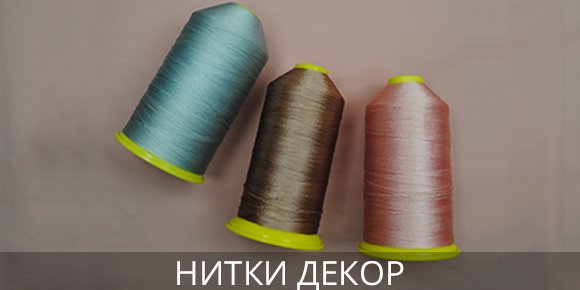 Оптом купить нитки швейные в Украине
