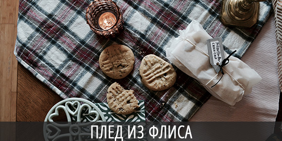 Выбрать флис для пошива пледа, утеплитель для одежды Пример пледа из флиса