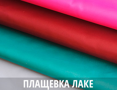 Фото плащевки Лаке из каталога Босфор Текстиль Плащевая ткань для пуховиков