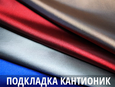 Подкладочная ткань для пошива шубы