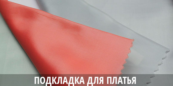 Ткань для подкладки платья