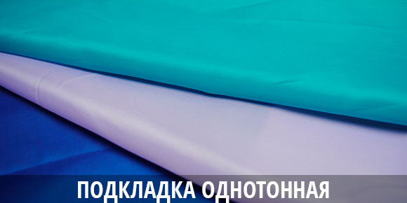 Подкладочная ткань на платья