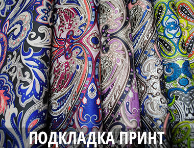 Подкладка на пальто Украина