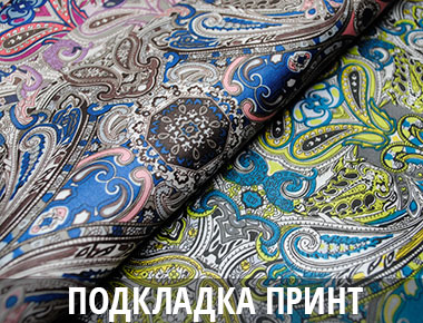 Купить подкладочную ткань для сумок