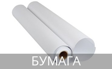 Бумага для лекал