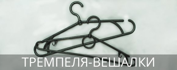 Купить тремпеля