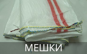 Мешки оптом