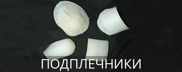 Подплечники оптом