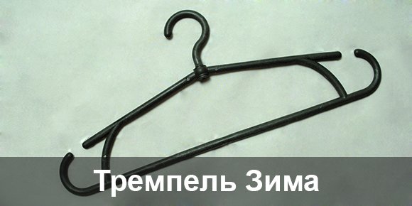 Купить тремпель