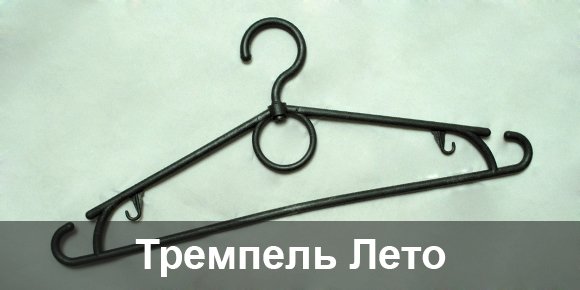 Тремпель купить
