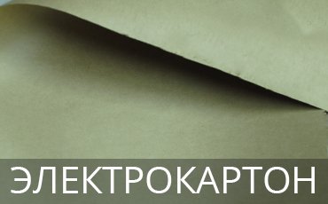 Электрокартон для лекал